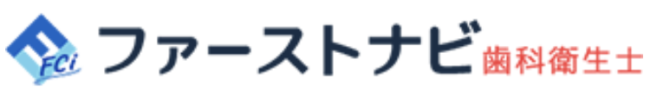 ファーストナビ歯科衛生士