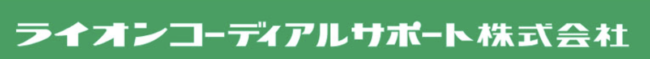 ライオンコーディアルサポート