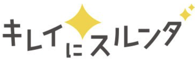 キレイにスルンダ