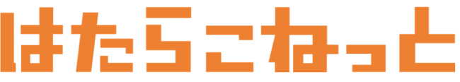 はたらこねっと