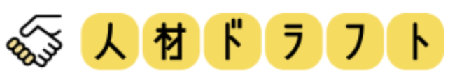 人材ドラフト