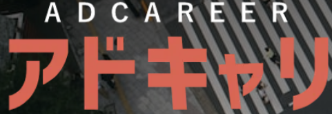 アドキャリ転職