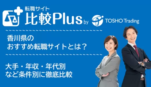 香川県おすすめ転職サイト・転職エージェント比較ランキング6選！大手・年収・年代別の口コミ評価を比較【2024年】