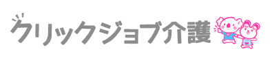 クリックジョブ介護