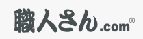 職人さん.com