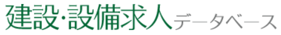 建設・設備求人データベース