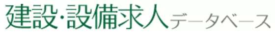 建設・設備求人データベース