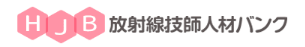 放射線技師人材バンク