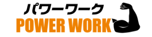 パワーワーク