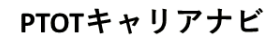 PTOTキャリアナビ
