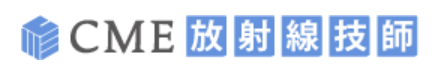 CME放射線技師