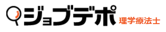 ジョブデポ理学療法士