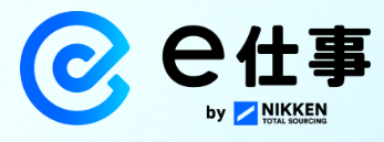 e仕事