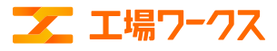 工場ワークス