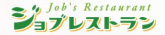 ジョブレストラン