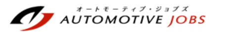 オートモーティブ・ジョブズ