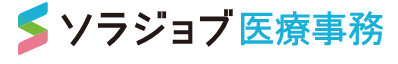 ソラジョブ医療事務
