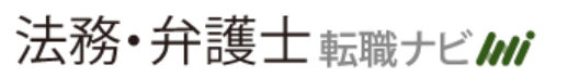 法務・弁護士転職NAVI
