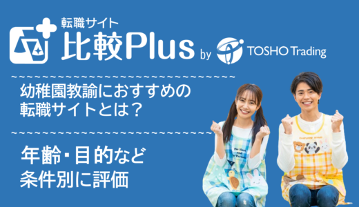 幼稚園教諭のおすすめ転職サイト・転職エージェント比較ランキング12選！年齢・目的など条件別に評価