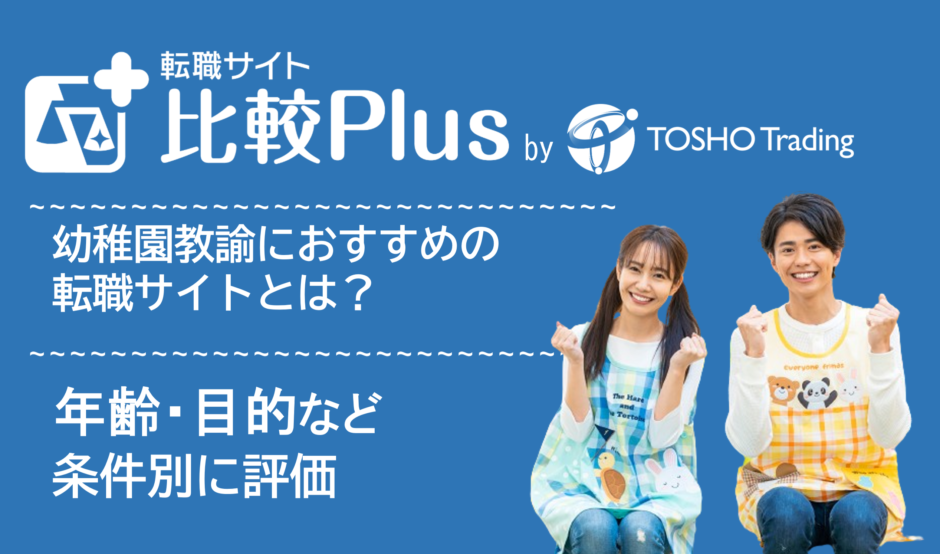 幼稚園教諭のおすすめ転職サイト・転職エージェント比較ランキング12選