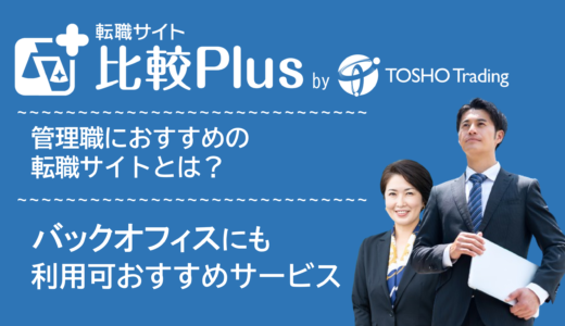 管理職におすすめの転職サイト・転職エージェント比較ランキング13選！人事・労務・総務・法務などのバックオフィスにもおすすめサービス