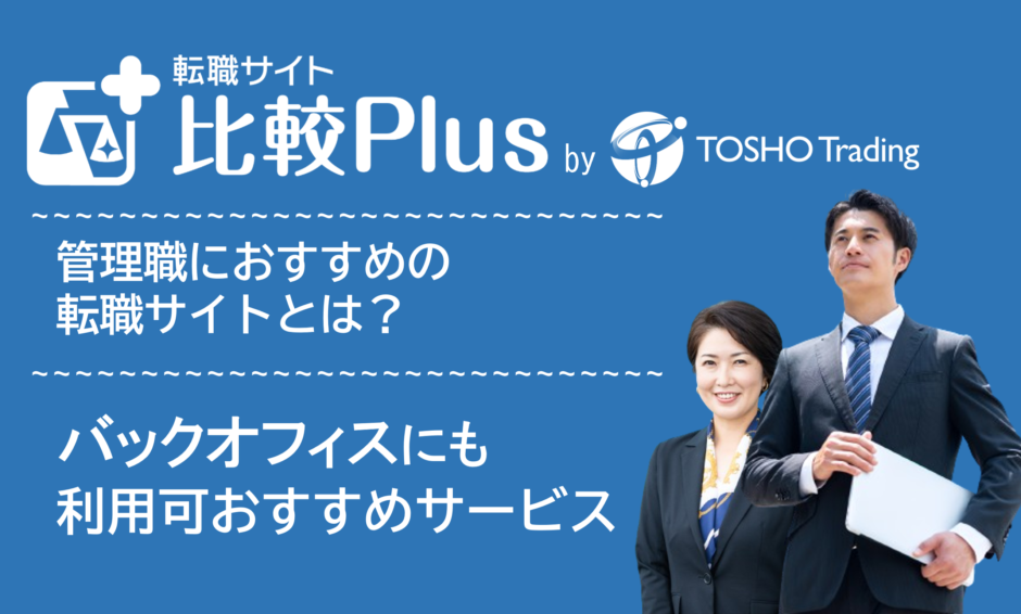 管理職におすすめの転職サイト・転職エージェント比較ランキング13選