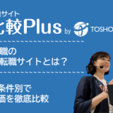 外資系おすすめ転職サイト・転職エージェント比較ランキング30選