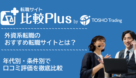 外資系おすすめ転職サイト・転職エージェント比較ランキング30選!20代・30代・40代などの年代別やハイクラス・未経験などで比較