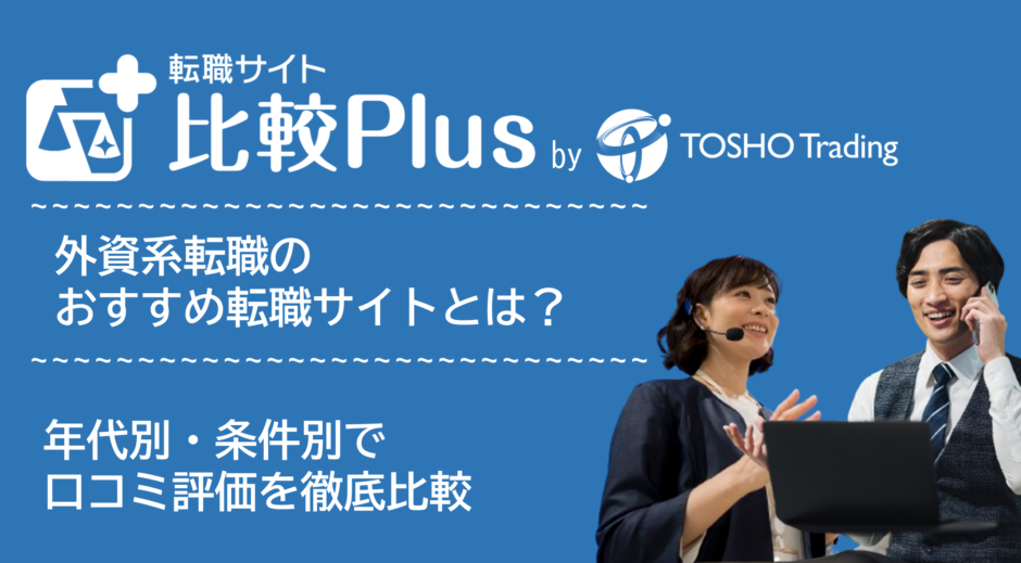 外資系おすすめ転職サイト・転職エージェント比較ランキング30選