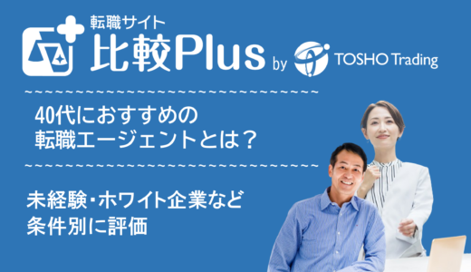 40代おすすめ転職エージェント比較ランキング11選!未経験・ホワイト企業など目的別に評価