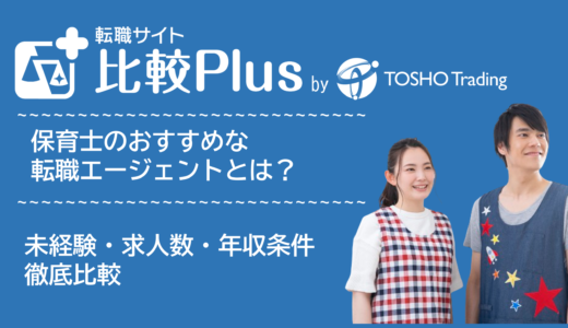 保育士おすすめ転職エージェント比較ランキング15選!未経験・求人数・年収条件など徹底比較【2025年】