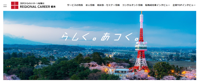 リージョナルキャリア栃木