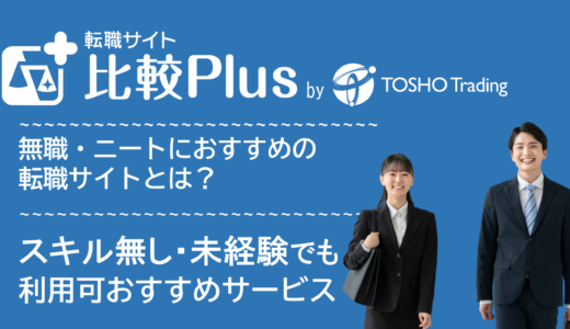 無職・ニートにおすすめの転職サイト・転職エージェント比較ランキング9選！未経験・スキル無し・高卒でも使える就職支援サービス比較