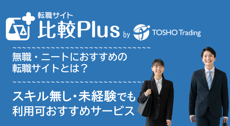 無職・ニートにおすすめの転職サイト・転職エージェント比較ランキング9選