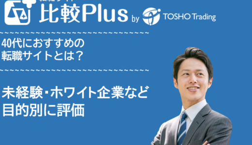40代おすすめ転職サイト比較ランキング12選!前半後半・未経験・ホワイト企業など目的別に評価【2025年】