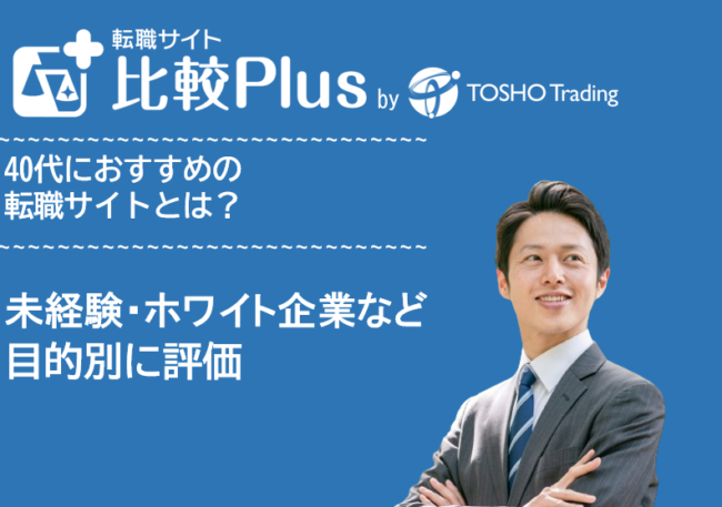 40代おすすめ転職サイト比較ランキング12選