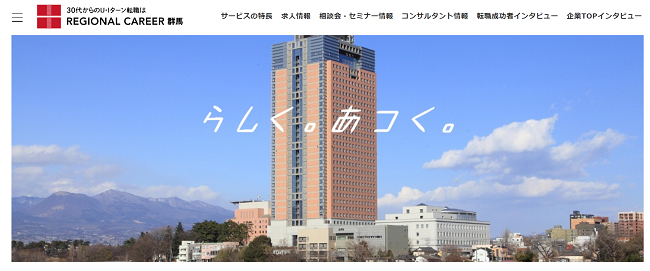 リージョナルキャリア群馬