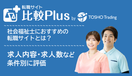 社会福祉士おすすめ転職サイト・転職エージェント比較ランキング12選！未経験・スカウト求人の有無や求人数の違いなどを徹底比較