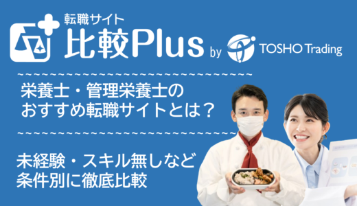 栄養士・管理栄養士におすすめ転職サイト・転職エージェント比較ランキング16選!未経験求人・スキル無し・高卒にもおすすめのサービス比較