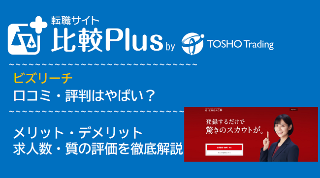 ビズリーチの口コミ・評判はやばい?メリット・デメリットと求人数・サポートの手厚さを評価【2024年】