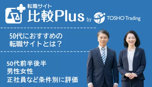 50代おすすめ転職サイト比較ランキング11選！前半後半や男性女性・正社員など条件別に評価