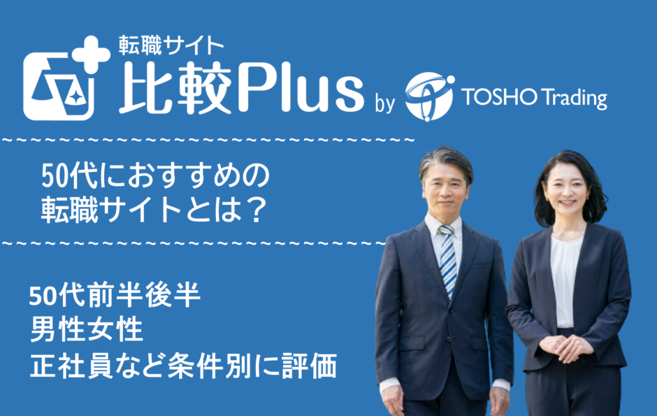 50代おすすめ転職サイト比較ランキング