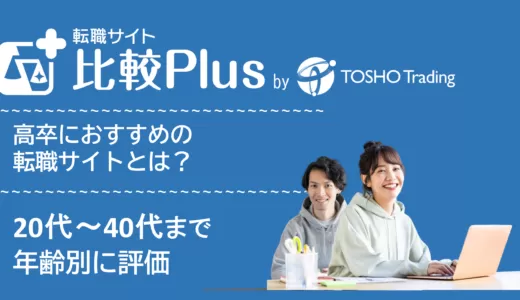 高卒におすすめの転職エージェント比較ランキング18選!20代・30代・40代など目的別に評価【2024年】