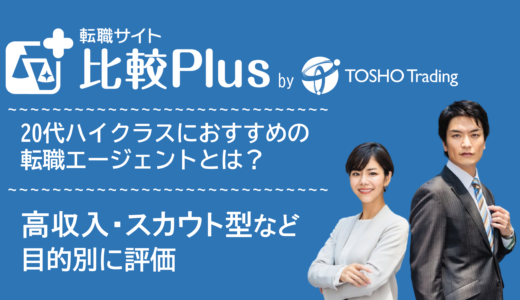 20代ハイクラス転職におすすめの転職サイト・転職エージェント人気ランキング比較13選!若手ハイクラス・高収入・スカウト型など目的別に評価