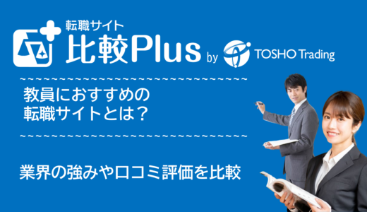 教員・教育業界におすすめ転職サイト・転職エージェント比較ランキング9選！業界の強みや口コミ評価を比較【2024年】