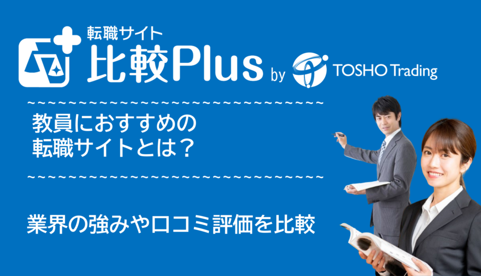 教員・教育業界におすすめ転職サイト・転職エージェント比較ランキング9選