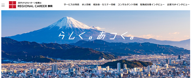 リージョナルキャリア静岡