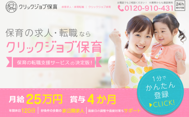 クリックジョブ保育