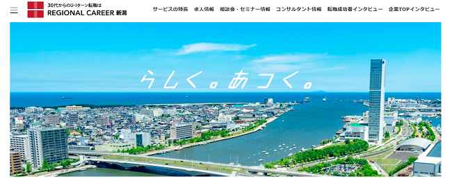 リージョナルキャリア新潟