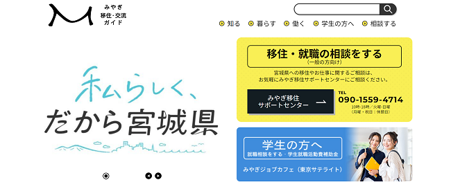 みやぎ移住ガイド